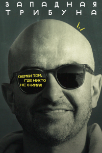  Западная трибуна 